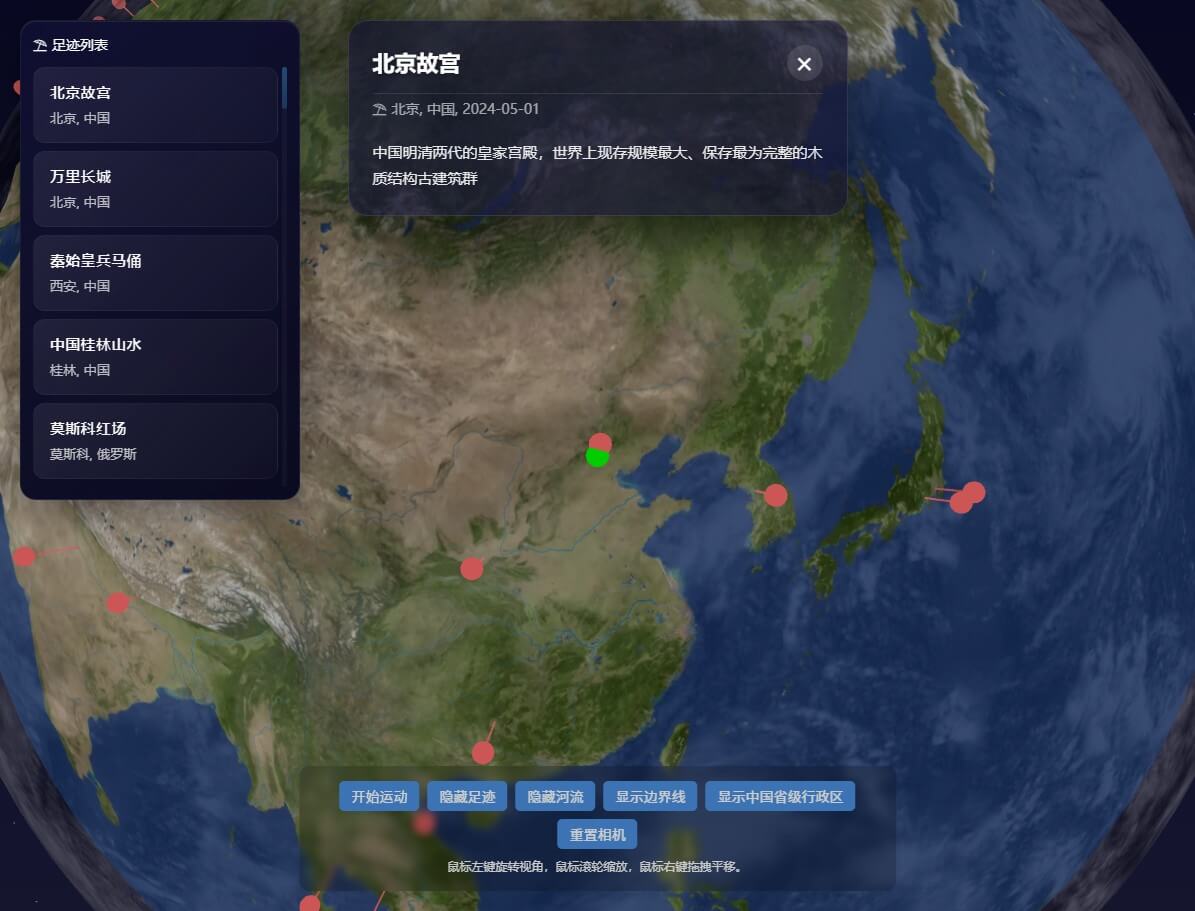 3D地球旅行足迹记录